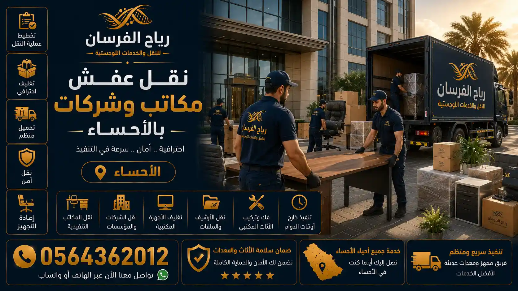 فريق رياح الفرسان ينقل أثاثًا مكتبيًا في الأحساء باحترافية
