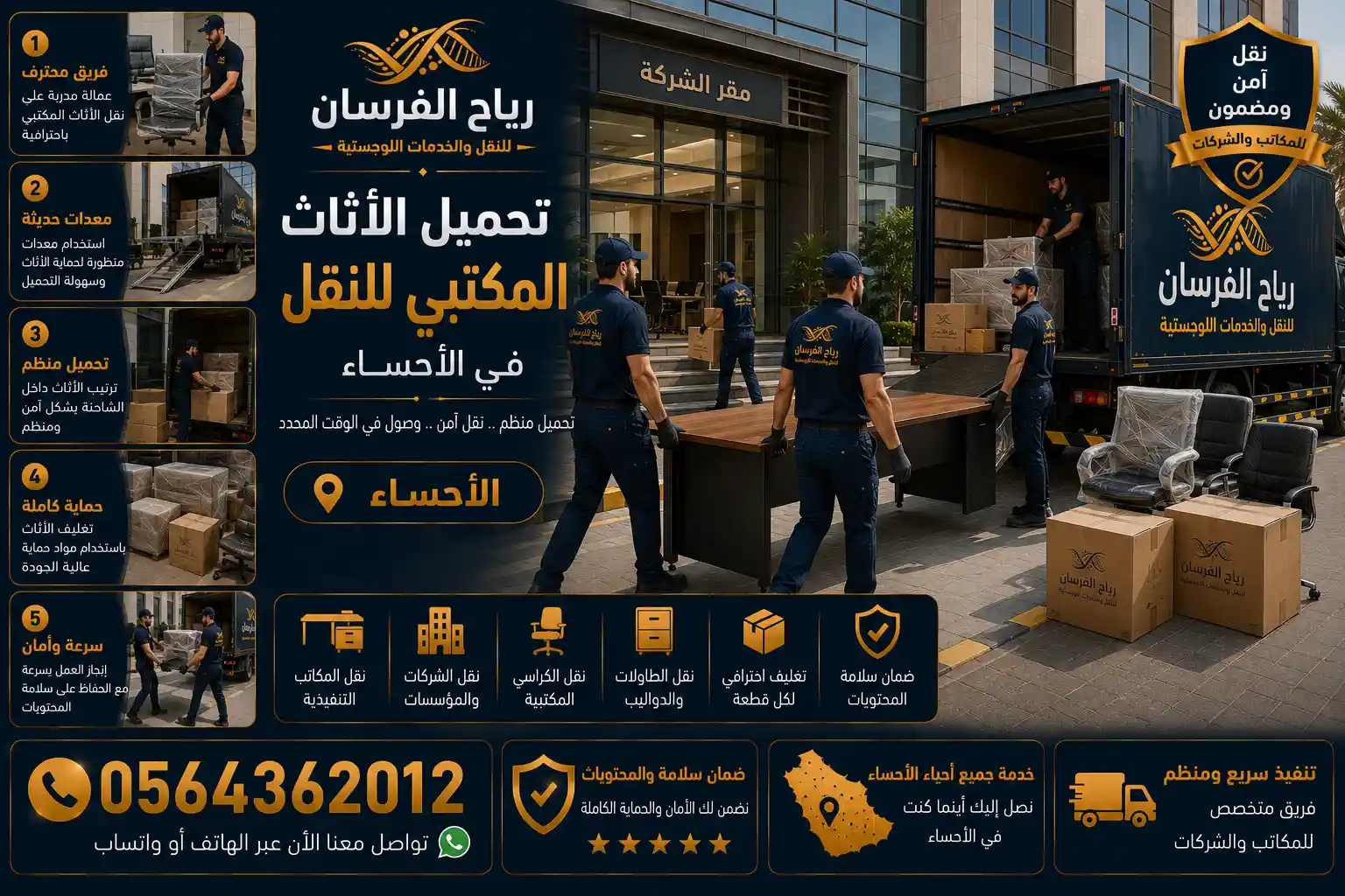 فريق نقل يحمل أثاث مكتبي بعناية في الأحساء