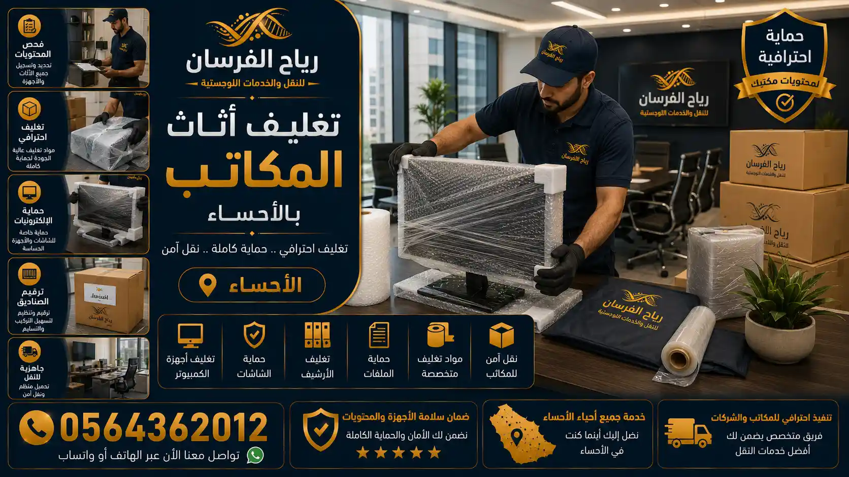 تغليف محترف لأجهزة ومحتويات المكاتب قبل النقل بالأحساء
