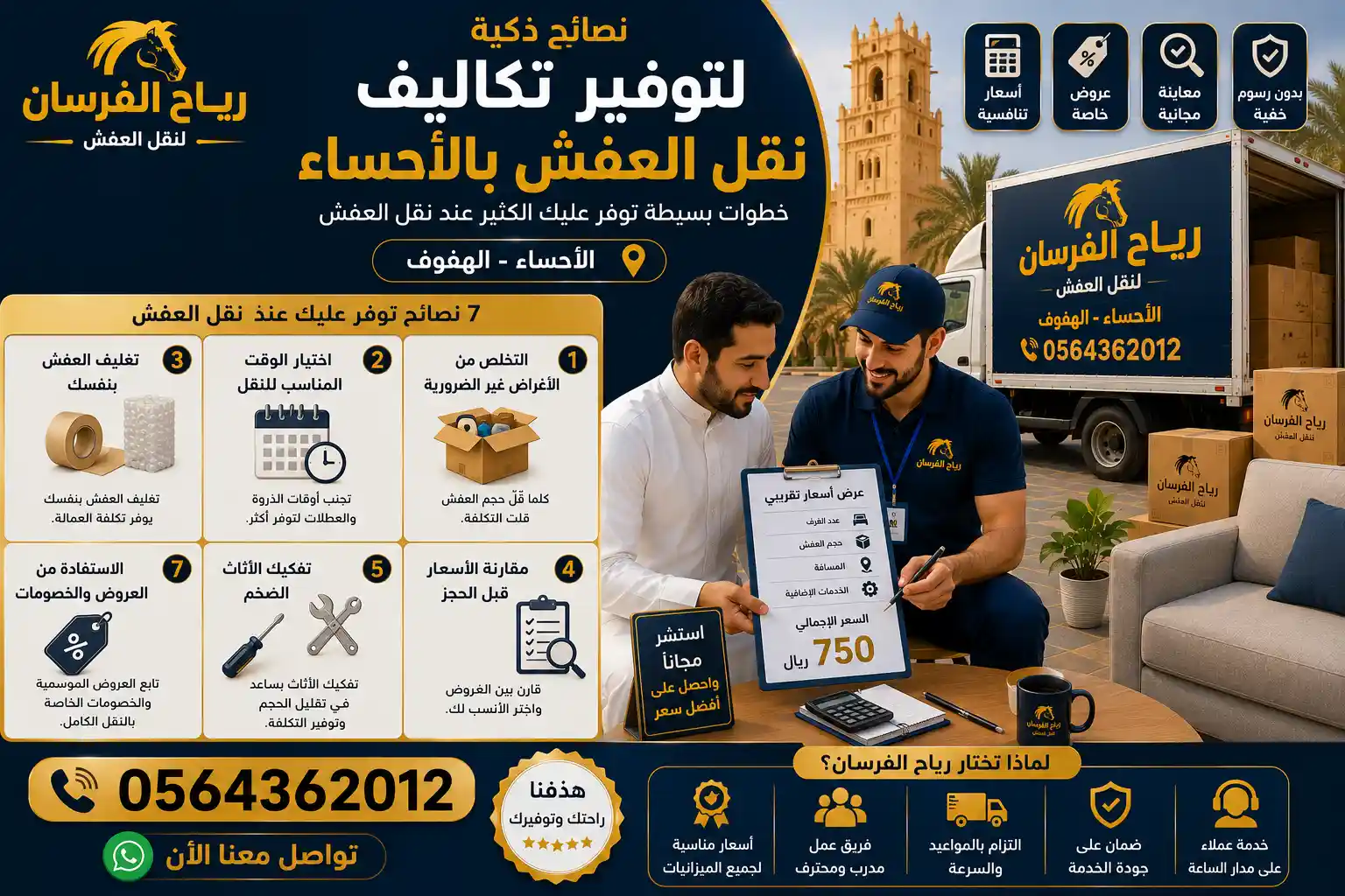 نصائح لتقليل تكلفة نقل العفش بالأحساء