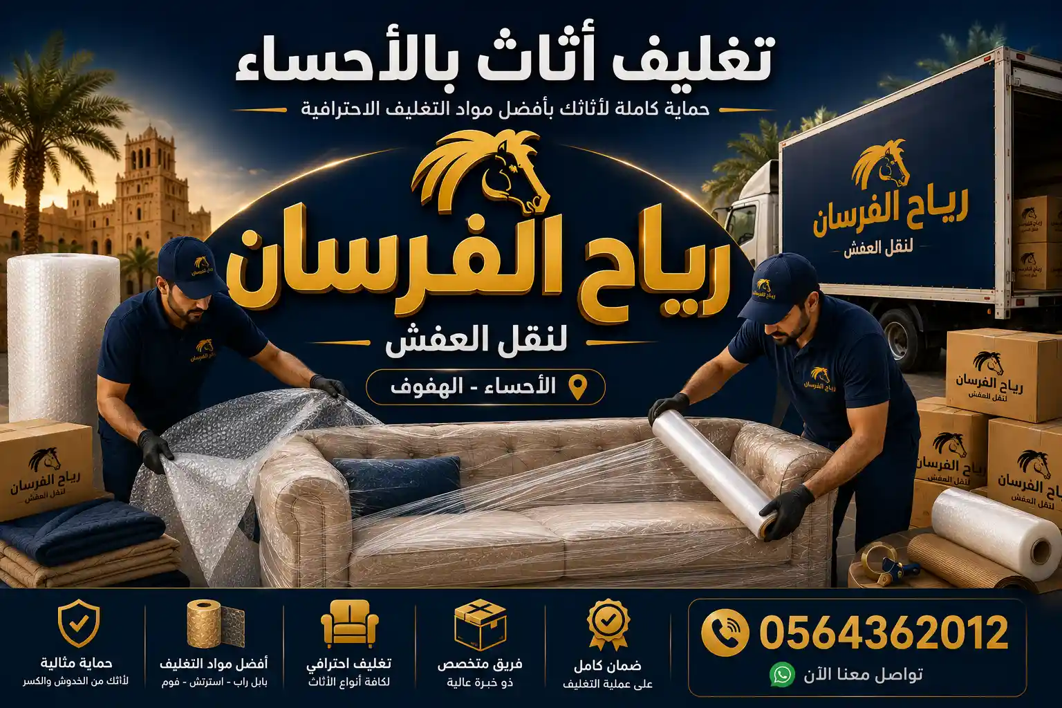 فني يغلّف أثاثًا بمواد حماية احترافية في الأحساء