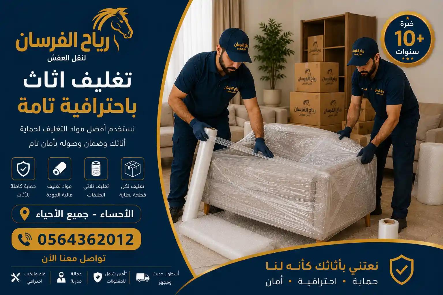 تغليف احترافي للأثاث أثناء نقل العفش بالأحساء