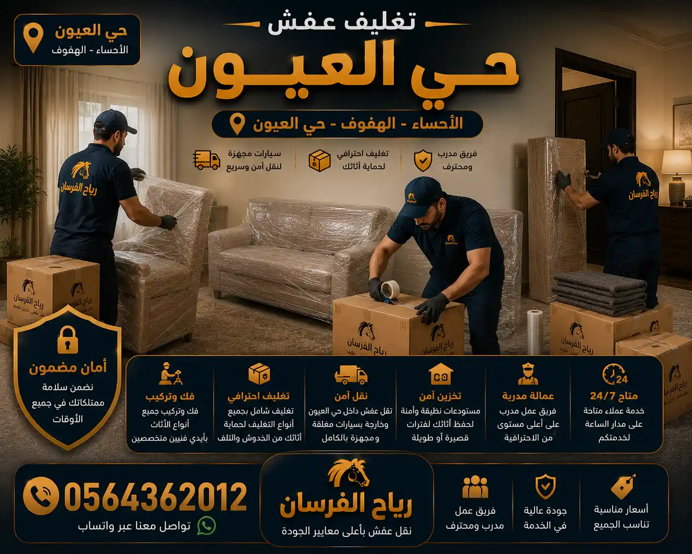 تغليف أثاث منزل في حي العيون قبل النقل