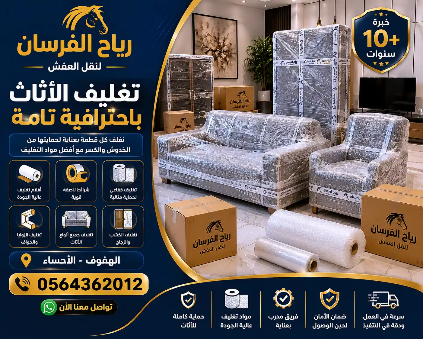 تغليف الأثاث بمواد تتحمل غبار وحرارة الأحساء