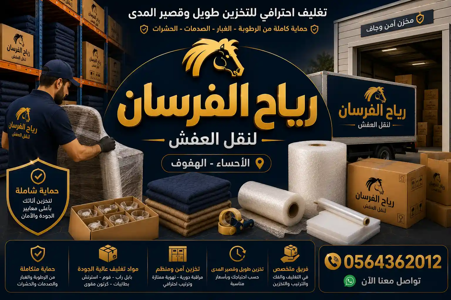 تغليف الأثاث للتخزين طويل المدى بحماية من الرطوبة
