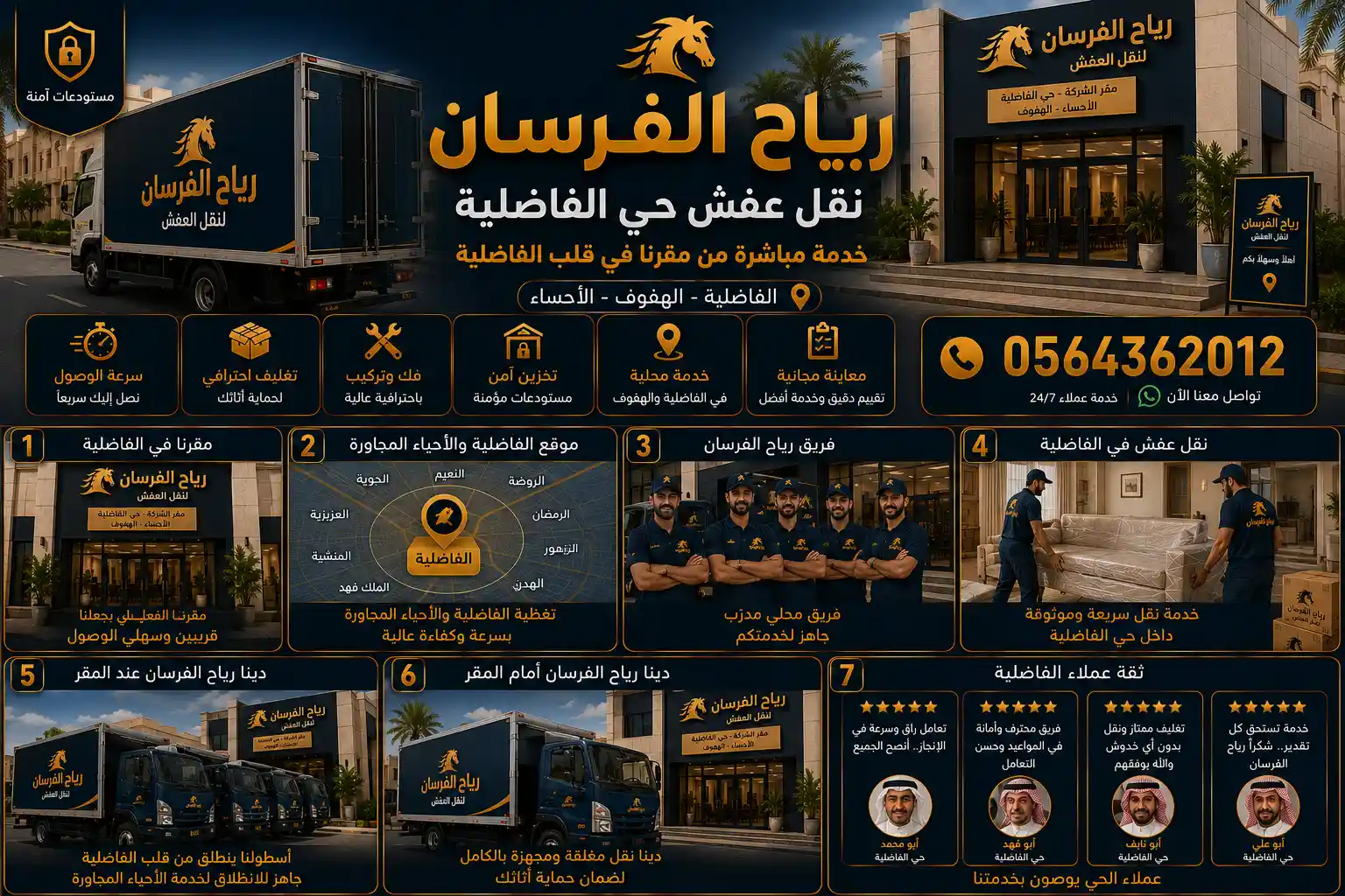 ثقة عملاء حي الفاضلية برياح الفرسان