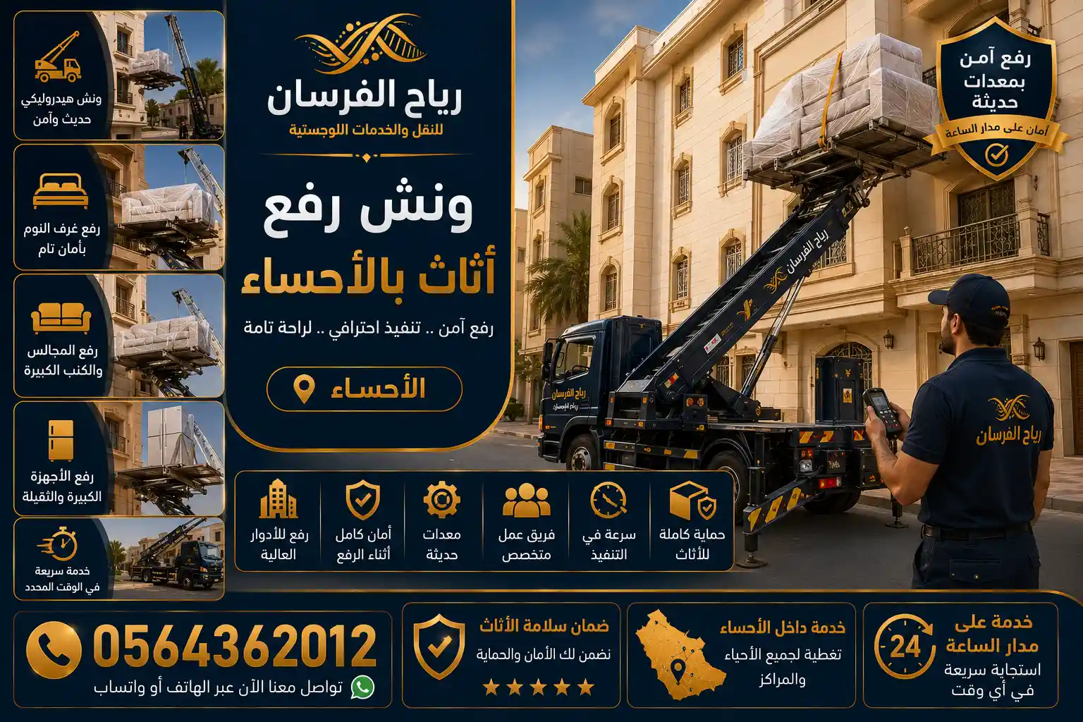 ونش رفع الأثاث بالأحساء في موقع العمل