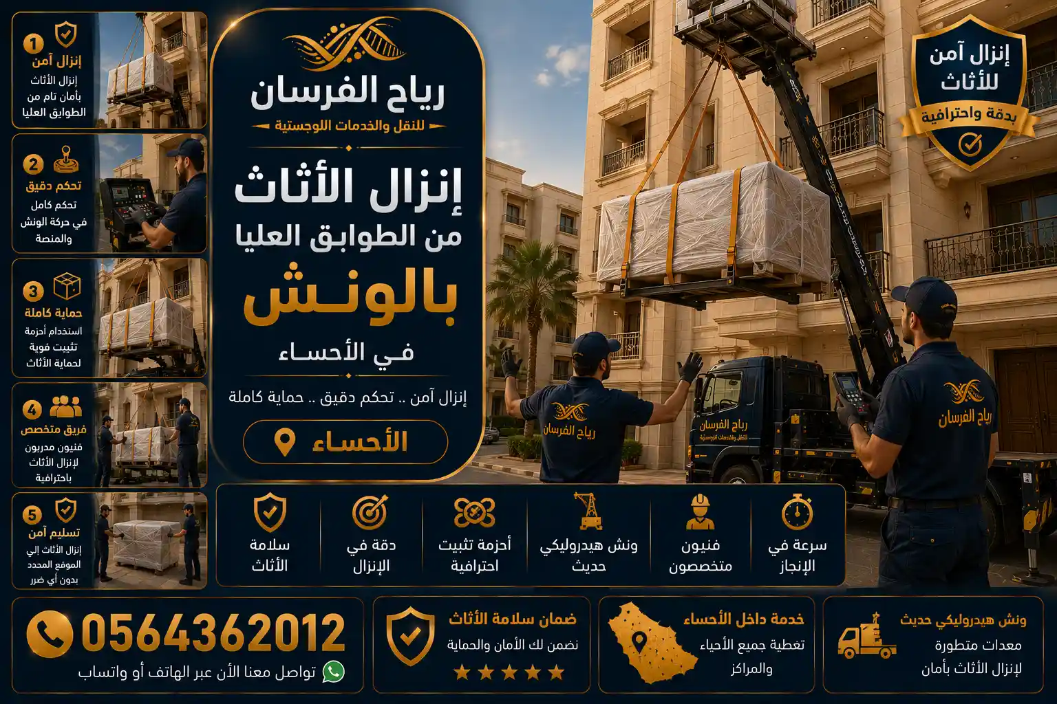 إنزال الأثاث بالونش من الطوابق العليا بأمان