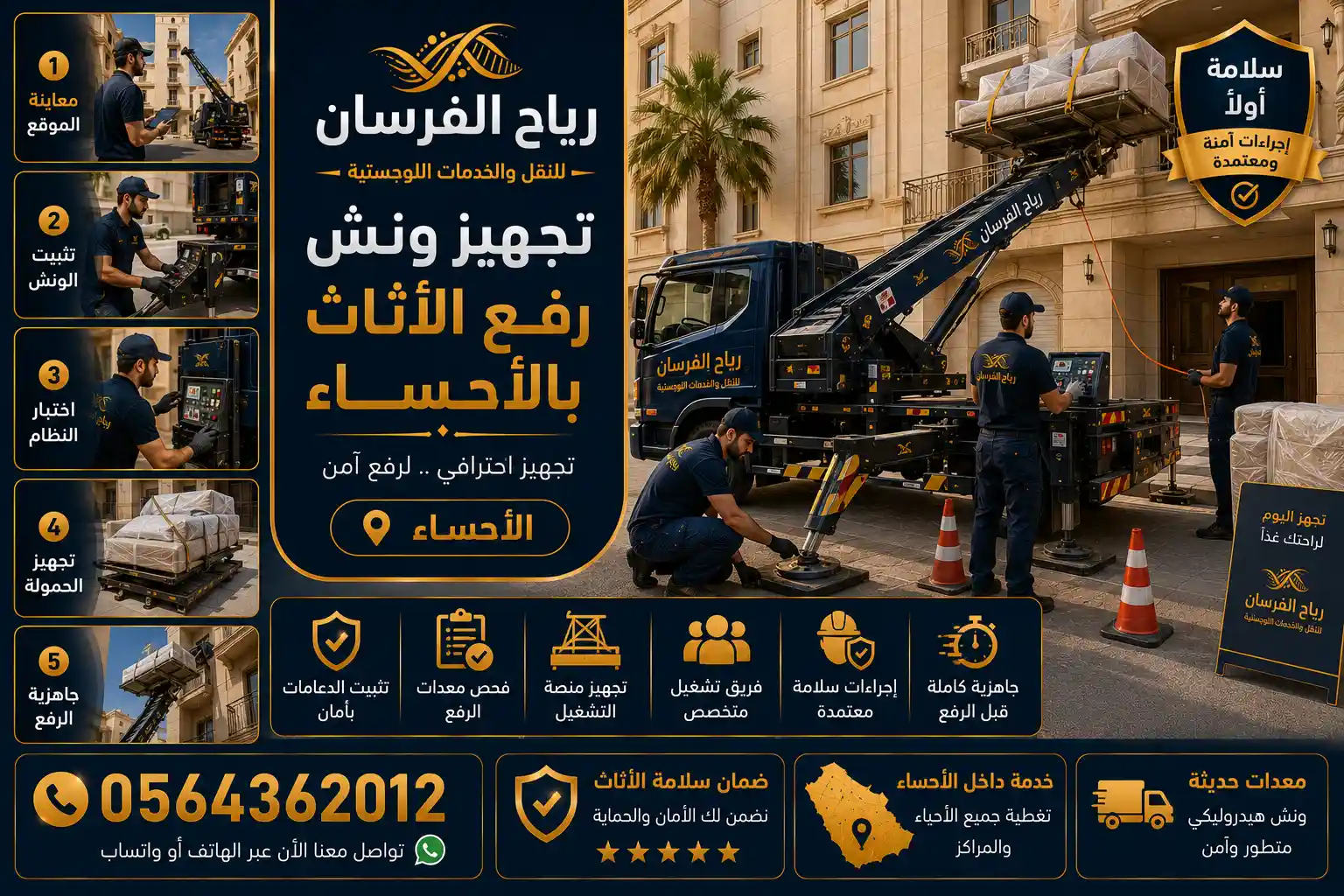 إعداد وتجهيز ونش رفع الأثاث في موقع العمل بالأحساء