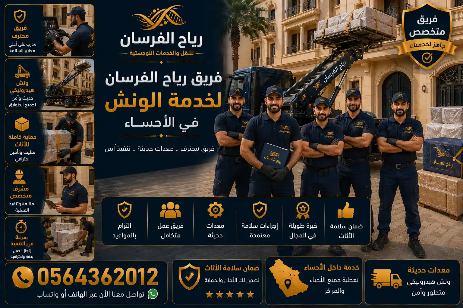 فريق رياح الفرسان المتخصص في خدمة ونش الأثاث