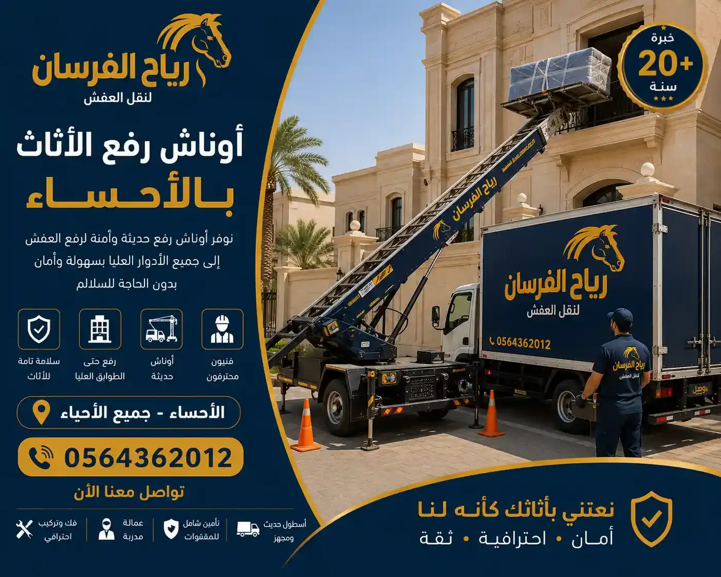 ونش رفع الأثاث للأدوار العالية بالأحساء