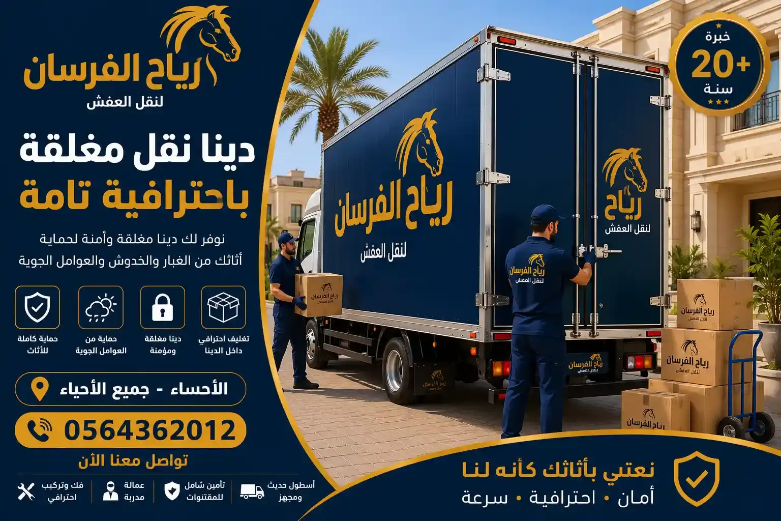دينا نقل عفش مغلقة في الأحساء – رياح الفرسان