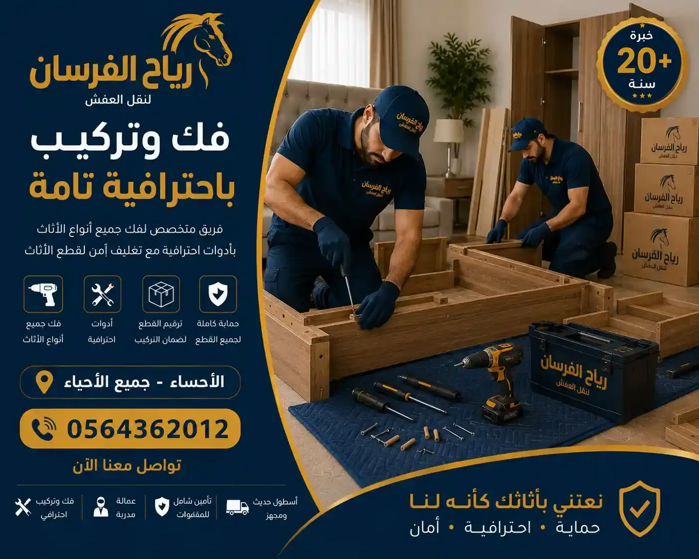 فك وتركيب غرف النوم والأثاث بالأحساء