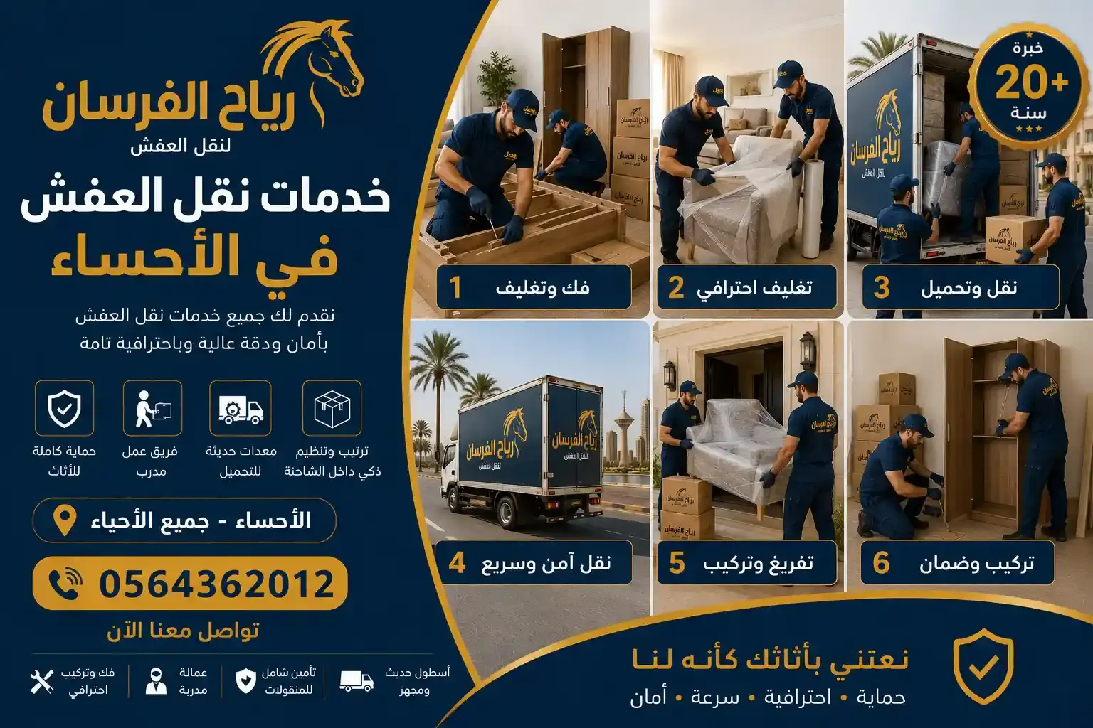 خدمات نقل العفش والأثاث بالأحساء من رياح الفرسان