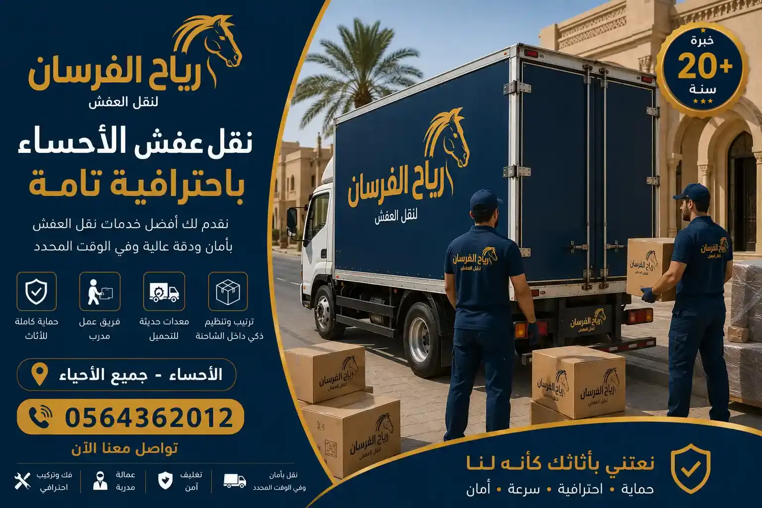 نقل عفش بالأحساء - رياح الفرسان