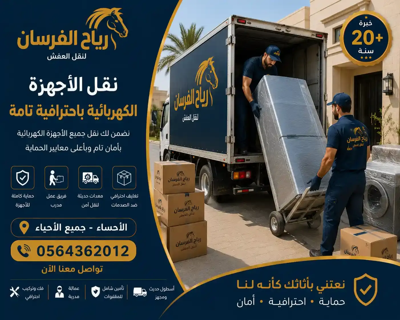 نقل الأجهزة الكهربائية بأمان أثناء نقل العفش بالأحساء