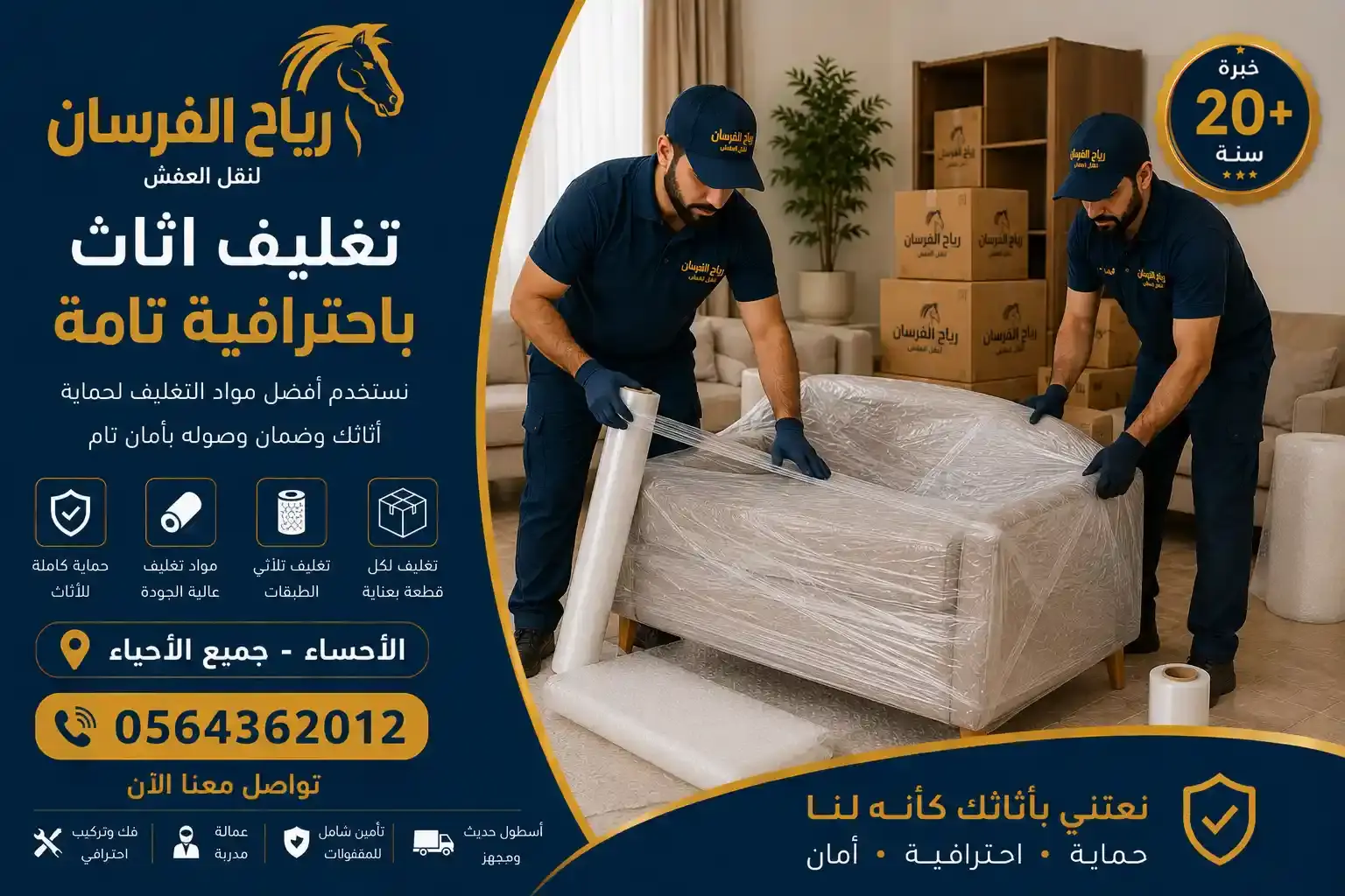تغليف احترافي للأثاث أثناء نقل العفش بالأحساء